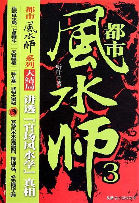 我的風水之路小說|【風水小說推薦】2021十大巔峰完結風水相師類小說排行榜前10。